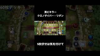 【遊戯王MD】クロノダイバー・リダンがぶっ刺さっただけの動画【ロングゲーム】