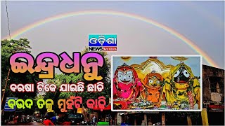 ବାହୁଡାରେ ବିରଳ ଇନ୍ଦ୍ରଧନୁ ଦୃଶ୍ୟ। #story #indradhanu #jayjagannath #bahudayatra #talcher #newsupdate