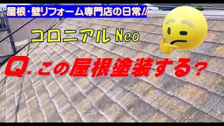 コロニアルＮＥＯ　塗装してはいけない屋根葺き替え開始現場と外壁塗装＆部分カバー現場