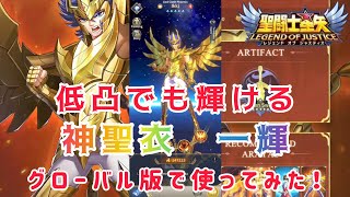 【聖闘士星矢レジェンドオブジャスティス】低凸でも輝ける！神聖衣一輝　グローバル版で使ってみた！