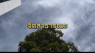 หนังสั้นจิตสาธารณะ