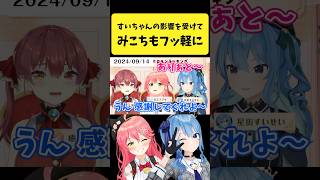 すいちゃんの影響を受けてフッ軽になったみこち【さくらみこ/星街すいせい/ホロライブ切り抜き】#shorts