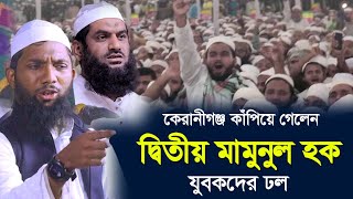 কেরানীগঞ্জ কাঁপিয়ে গেলেন দ্বিতীয় মামুনুল হক | হুবহু আল্লামা মামুনুল হক | Maulana Tajuddin Al Hamidi