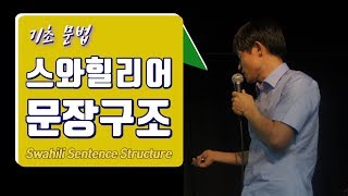 스와힐리어 문법 / 문장구조