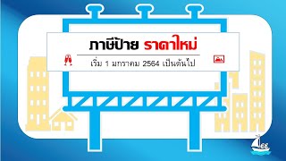 ภาษีป้ายใหม่2564 อัพเดทภาษีป้ายใหม่ล่าสุด