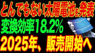 パナソニックが透明ガラスの新太陽電池を発売！世界中が驚愕する性能を販売開始へ