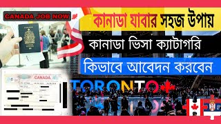 🇨🇦 কানাডা যেতে হলে যা জানা জরুরী। কানাডা ভিসা কতো প্রকার। CANADA JOB NOW.