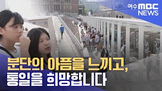 분단의 아픔을 느끼고, 통일을 희망합니다 -R(230726수/뉴스투데이)