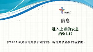 2024 10月13日 线上聚会 宏士比华人圣公会 13 Oct 2024 Online Service Hornsby Anglican Chinese Church (HACC)