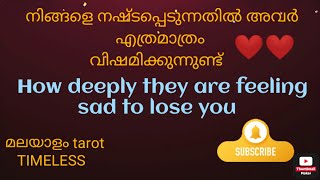 നിങ്ങളെ നഷ്ടപ്പെടുന്നതിൽ അവർ എത്രമാത്രം വിഷമിക്കുന്നുണ്ട്how they feel to lose you #malayalam-tarot