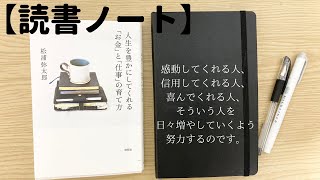 【読書ノート】松浦弥太郎さん著「人生を豊かにしてくれる「お金」と「仕事」の育て方」