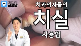 치실 사용법 Live! 충치와 임플란트를 예방해 봅시다