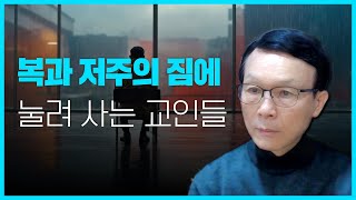 [건강한 신앙찾기]  복과 저주의 짐에 눌려 사는 교인들