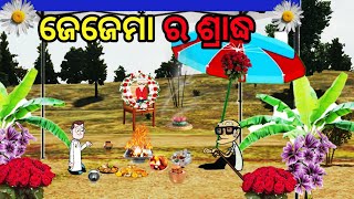 🌻ଜେଜେମା ର ଦିନ 🌻| Odia new Kahani |gapa odia | gopa | latest story 🔥| stories in odia | Majagapa Odia