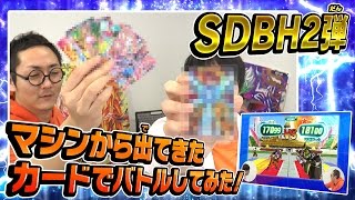 【SDBH２弾】自腹デッキ対決！1回戦！！