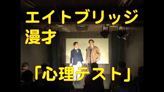 エイトブリッジ漫才「心理テスト」