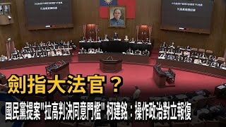 藍欲提案修法提高大法官判決同意門檻 柯建銘：操作政治對立的報復－民視新聞