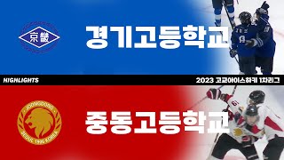 하이라이트 | 경기고 vs 중동고 | 2023 고교아이스하키 1차리그 | 2023. 5. 15