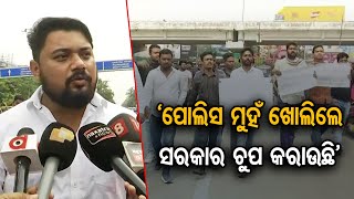 ‘ପୋଲିସ ମୁହଁ ଖୋଲିଲେ ସରକାର ଚୁପ କରାଉଛି’ | Odisha Reporter