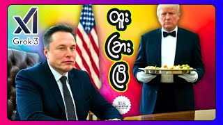 Elon Muskရဲ့ ကမ္ဘာ့အကောင်းဆုံး AI Grok3 နဲ့အရာအားလုံးကိုပြောင်းလဲပစ်မယ်