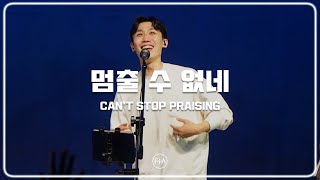 F.I.A LIVE WORSHIP -   멈출 수 없네 (피아버전) | CAN’T STOP PRAISING (FIA.ver)