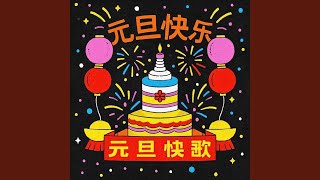 元旦祝福歌