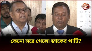 কেনো সরে গেলো জাকের পার্টি?' | Zaker Party | Election 2024