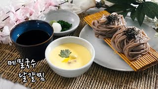 2021 일식조리기능사 실기영상 : 달걀찜 | 메밀국수