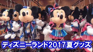 ディズニーランド 2017夏グッズ紹介