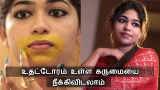 வாயை சுற்றி உள்ள கருமையை எளிதாக நீக்கிவிடலாம் | Remove Dark patches around lips - Say Swag