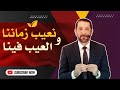 خطورة نقل الكلام (المبالغة و الزيادة) د. محمد نوح