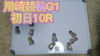 初日 第36回読売新聞社 全日本選抜競輪G1 川崎競輪場 俺的予想動画