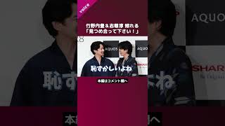 竹野内豊＆志尊淳「見つめ合って下さい！」のリクエストに照れる