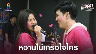 อ๊อฟ-ธัญญ่า สวีทหวานไม่เกรงใจใคร! | เทพธิดาขนนก | ช่อง8