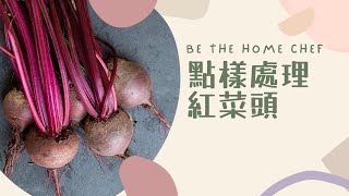 【點樣處理紅菜頭】超簡易｜方便好味【中文字幕】【廣東話】