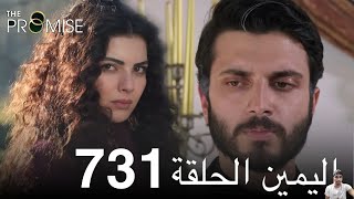 اليمين الحلقة 731 ( مراجعة)