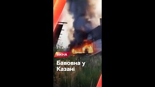 🔥Нова БАВОВНА у Росії - горить завод Хітон у Казані