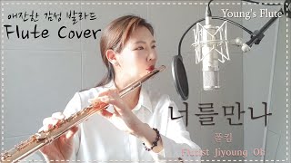 애절한 감성 발라드, 폴킴 '너를만나' 플룻 커버 [영스플룻 K-pop Flute Cover]