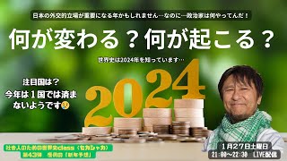 【世界史学び直し】恒例！2024年新年１発目のセカシャカLive配信（第43弾：今年の注目国は？！何が変わる？何が起きる？世界史は2024年を知っている…）～社会人のための世界史class～