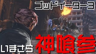 【GE3】４年ぶりに神を喰らう！いまさらゴッドイーター３ 通常ミッション - ランク１【秘】濃度上昇について【実況なし】