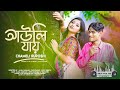 Chameli Ruposhi || আইলি যায় || Rajbangshi Comedy Song || Ujjal Barman & Keya Barman