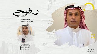 رفيحي جديد - صوت المحاميد I ( حصرياً ) 2022