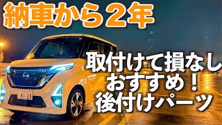 【ルークス】 納車から２年！取り付けて良かったアクセサリーパーツ　耐久性や使い勝手もチェック！自信を持っておすすめします。