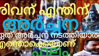 ശിവന് അർച്ചന... #kerala #lordshiva #youtube