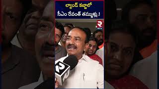 ల్యాండ్ కబ్జాలో సీఎం రేవంత్ తమ్ముళ్లు హస్తం | Etela Rajender  Comments On CM Revanth Reddy | RTV