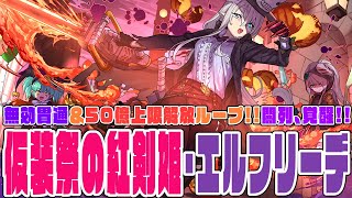 【新凶兆チャレンジ】仮装祭の紅剣姫・エルフリーデ　50億上限解放＆無効貫通ループ!!　列パが帰ってきた!?　闇列パラダイス宿儺で新凶兆を斬る！！【超パズドラ】