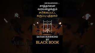 சாத்தானை வரவழைக்கும் கருப்பு புத்தகம் / BLACK BOOK OF SATAN #shorts #god #cursed  #satan #blackmagic