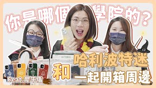 和哈利波特迷一起開箱周邊! 你是哪個學院的?!  feat.犀牛盾