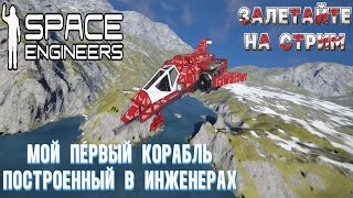 ПУТЬ НОВИЧКА И СЕНСЕЯ в SPACE ENGINEERS | КОСМИЧЕСКИЕ ИНЖЕНЕРЫ #10