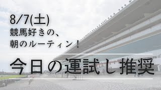 【2021年8月7日(土)今日の競馬予想】厳選３レース！オイシイ穴馬を推奨！！